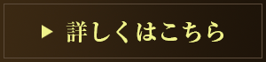 詳しくはこちらへ