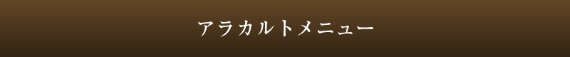 アラカルトメニュー