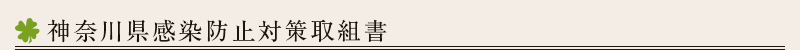 神奈川県感染防止対策取組書