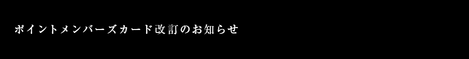 ポイントメンバーズカード改訂のお知らせ