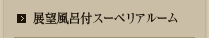 展望風呂付スーペリアルーム