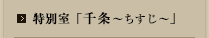 特別室 「千条～ちすじ～」